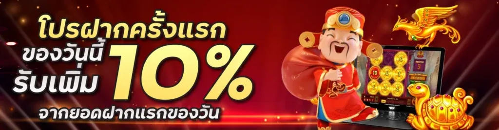 โปรโมชั่น นาจา999 ฝากครั้งแรก
