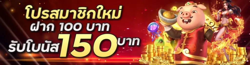 นาจา999 โปรโมชั่น สมาชิกใหม่