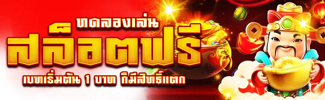 ทดลองเล่นสล็อตฟรี