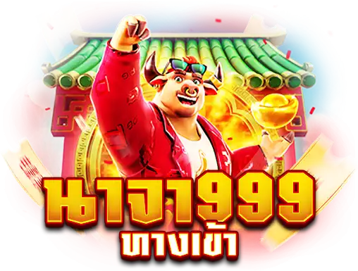 นาจา999 ทางเข้า