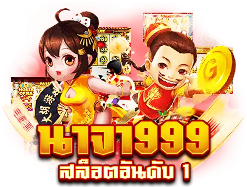 นาจา999 สล็อตอันดับ 1