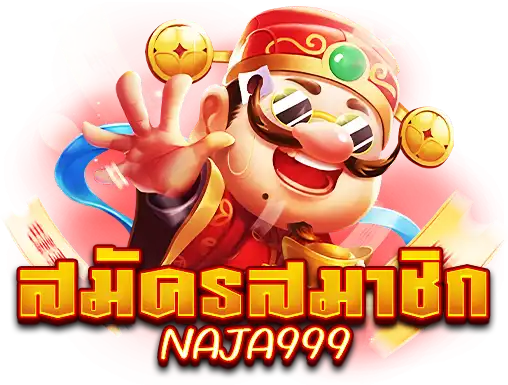 สมัครสมาชิก naja999