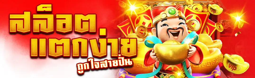 สล็อตแตกง่าย